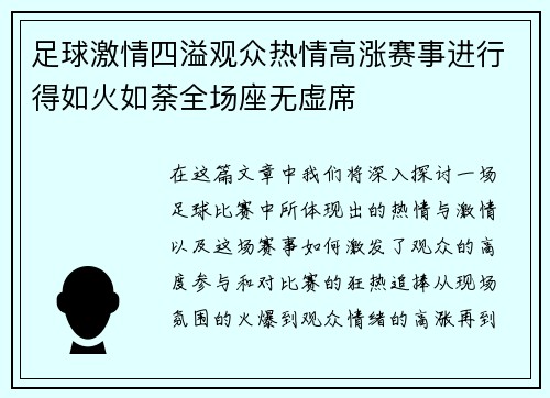 足球激情四溢观众热情高涨赛事进行得如火如荼全场座无虚席