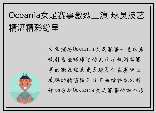 Oceania女足赛事激烈上演 球员技艺精湛精彩纷呈