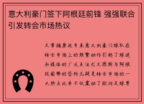 意大利豪门签下阿根廷前锋 强强联合引发转会市场热议