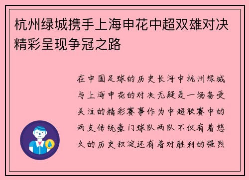 杭州绿城携手上海申花中超双雄对决精彩呈现争冠之路