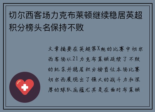 切尔西客场力克布莱顿继续稳居英超积分榜头名保持不败 切尔西客场力克布莱顿继续稳居英超积分榜头名保持不败