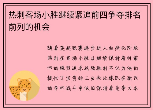 热刺客场小胜继续紧追前四争夺排名前列的机会