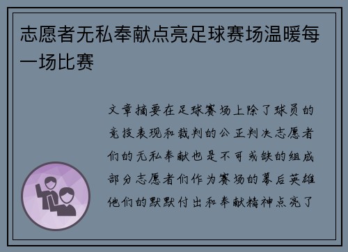 志愿者无私奉献点亮足球赛场温暖每一场比赛