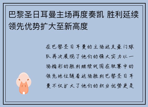 巴黎圣日耳曼主场再度奏凯 胜利延续领先优势扩大至新高度