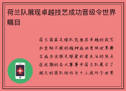 荷兰队展现卓越技艺成功晋级令世界瞩目