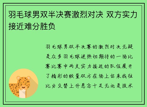 羽毛球男双半决赛激烈对决 双方实力接近难分胜负