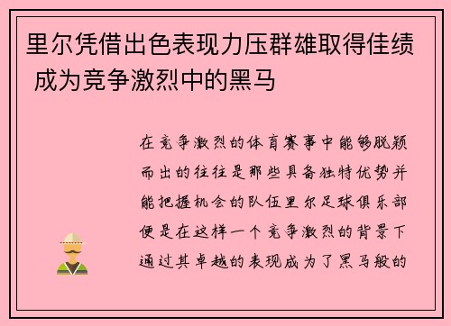 里尔凭借出色表现力压群雄取得佳绩 成为竞争激烈中的黑马
