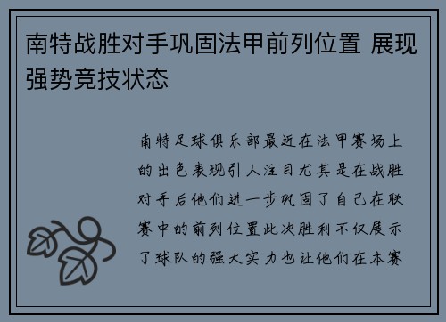南特战胜对手巩固法甲前列位置 展现强势竞技状态
