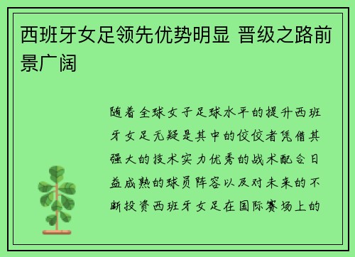西班牙女足领先优势明显 晋级之路前景广阔