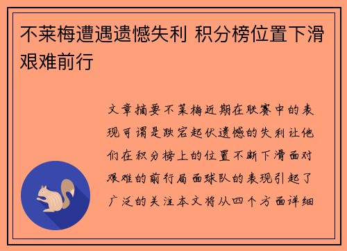 不莱梅遭遇遗憾失利 积分榜位置下滑艰难前行 不莱梅遭遇遗憾失利 积分榜位置下滑艰难前行