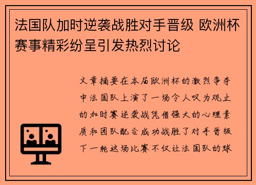 法国队加时逆袭战胜对手晋级 欧洲杯赛事精彩纷呈引发热烈讨论
