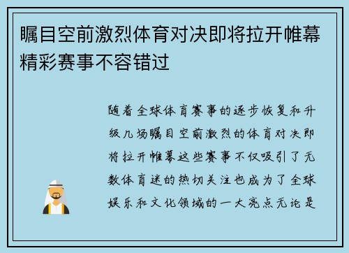 瞩目空前激烈体育对决即将拉开帷幕精彩赛事不容错过