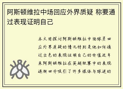 阿斯顿维拉中场回应外界质疑 称要通过表现证明自己