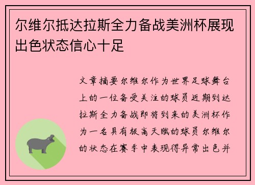 尔维尔抵达拉斯全力备战美洲杯展现出色状态信心十足
