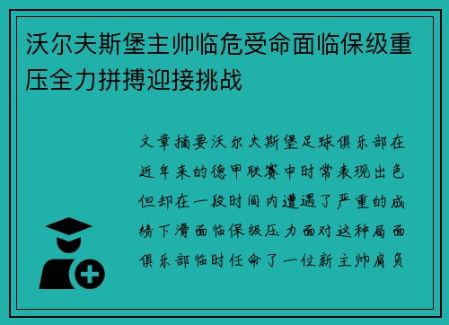 沃尔夫斯堡主帅临危受命面临保级重压全力拼搏迎接挑战
