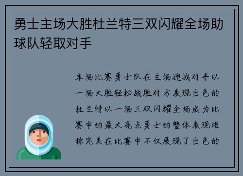 勇士主场大胜杜兰特三双闪耀全场助球队轻取对手 勇士主场大胜杜兰特三双闪耀全场助球队轻取对手
