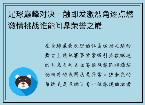 足球巅峰对决一触即发激烈角逐点燃激情挑战谁能问鼎荣誉之巅
