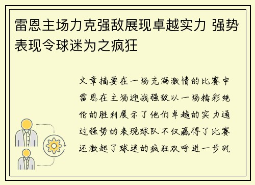 雷恩主场力克强敌展现卓越实力 强势表现令球迷为之疯狂
