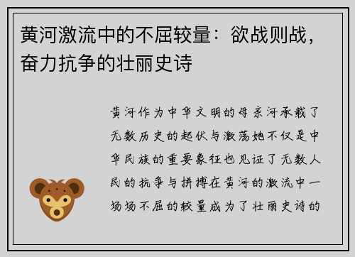 黄河激流中的不屈较量：欲战则战，奋力抗争的壮丽史诗