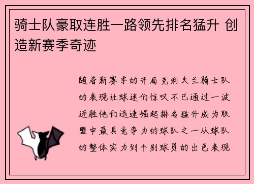 骑士队豪取连胜一路领先排名猛升 创造新赛季奇迹