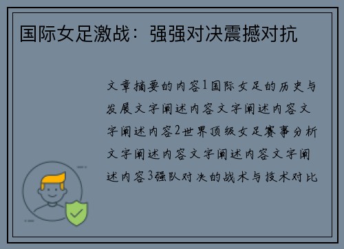 国际女足激战：强强对决震撼对抗