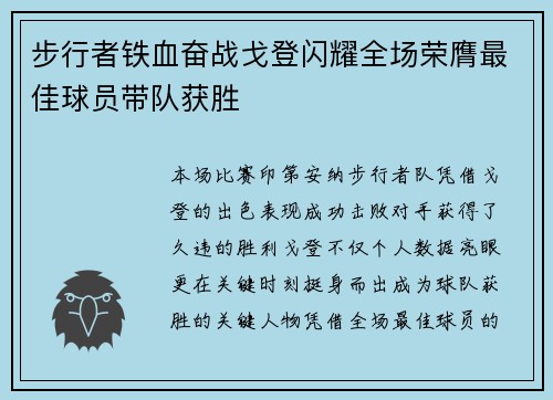 步行者铁血奋战戈登闪耀全场荣膺最佳球员带队获胜