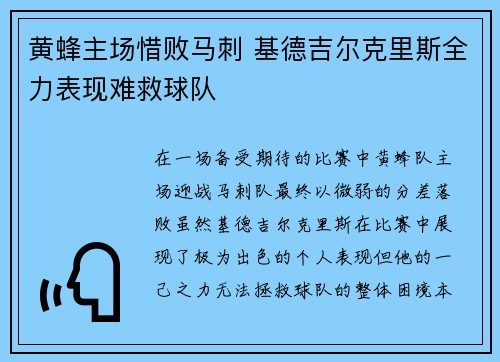 黄蜂主场惜败马刺 基德吉尔克里斯全力表现难救球队