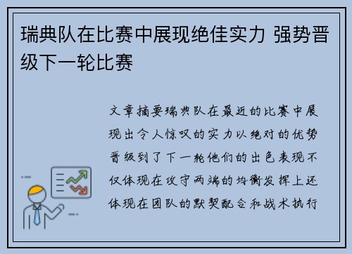 瑞典队在比赛中展现绝佳实力 强势晋级下一轮比赛
