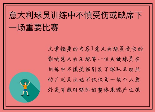意大利球员训练中不慎受伤或缺席下一场重要比赛