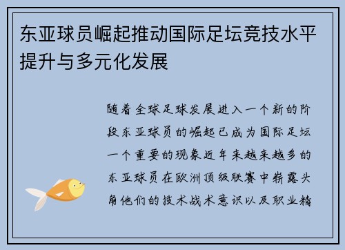 东亚球员崛起推动国际足坛竞技水平提升与多元化发展