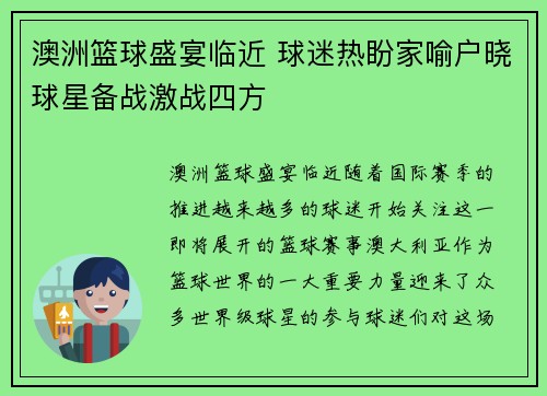 澳洲篮球盛宴临近 球迷热盼家喻户晓球星备战激战四方