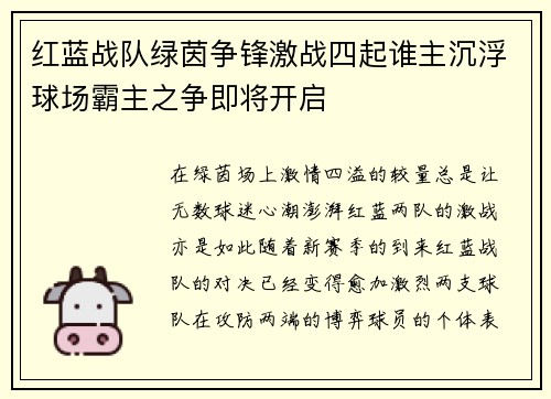 红蓝战队绿茵争锋激战四起谁主沉浮球场霸主之争即将开启
