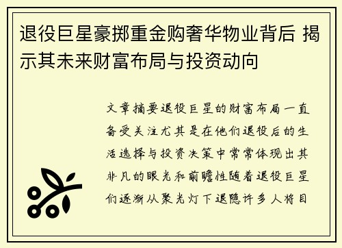退役巨星豪掷重金购奢华物业背后 揭示其未来财富布局与投资动向