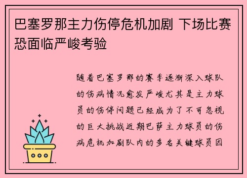 巴塞罗那主力伤停危机加剧 下场比赛恐面临严峻考验