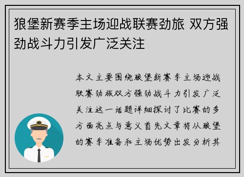 狼堡新赛季主场迎战联赛劲旅 双方强劲战斗力引发广泛关注