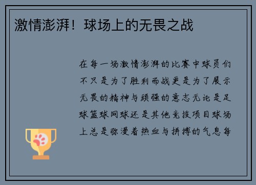 激情澎湃！球场上的无畏之战