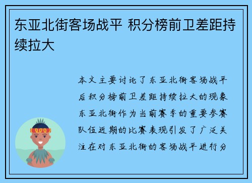 东亚北街客场战平 积分榜前卫差距持续拉大