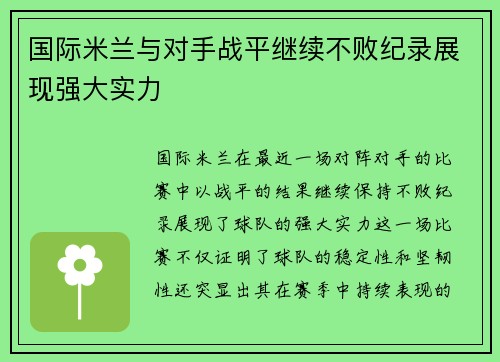 国际米兰与对手战平继续不败纪录展现强大实力