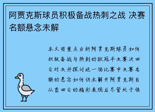 阿贾克斯球员积极备战热刺之战 决赛名额悬念未解 阿贾克斯球员积极备战热刺之战 决赛名额悬念未解