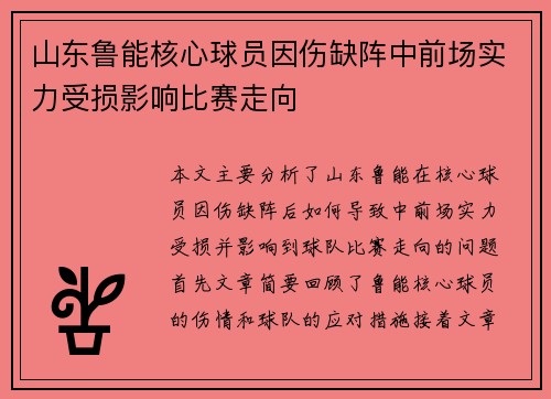 山东鲁能核心球员因伤缺阵中前场实力受损影响比赛走向 山东鲁能核心球员因伤缺阵中前场实力受损影响比赛走向