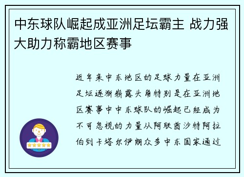 中东球队崛起成亚洲足坛霸主 战力强大助力称霸地区赛事 中东球队崛起成亚洲足坛霸主 战力强大助力称霸地区赛事
