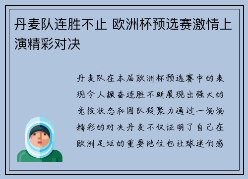 丹麦队连胜不止 欧洲杯预选赛激情上演精彩对决