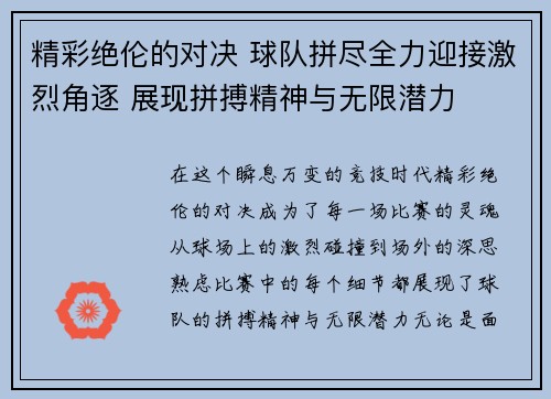 精彩绝伦的对决 球队拼尽全力迎接激烈角逐 展现拼搏精神与无限潜力