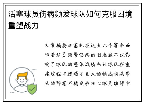 活塞球员伤病频发球队如何克服困境重塑战力