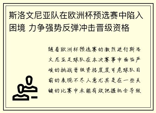 斯洛文尼亚队在欧洲杯预选赛中陷入困境 力争强势反弹冲击晋级资格