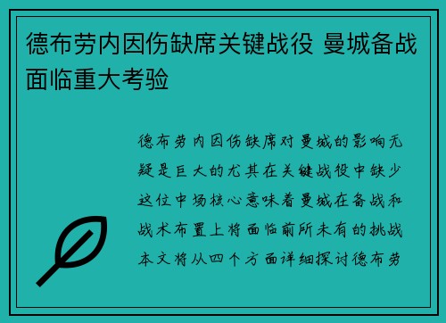 德布劳内因伤缺席关键战役 曼城备战面临重大考验