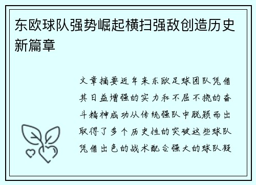 东欧球队强势崛起横扫强敌创造历史新篇章
