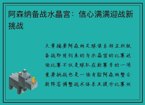 阿森纳备战水晶宫：信心满满迎战新挑战