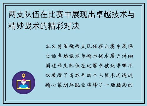 两支队伍在比赛中展现出卓越技术与精妙战术的精彩对决