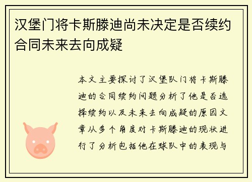 汉堡门将卡斯滕迪尚未决定是否续约合同未来去向成疑